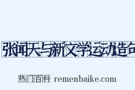 张闻天与新文学运动造句是什么意思的图片